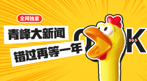 【青峰月刊】激情九月，凝心聚力！