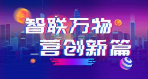 “智聯(lián)萬物 營創(chuàng)新篇”2018百度營銷峰會焦作站***結(jié)束！