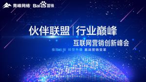“伙伴聯(lián)盟 行業(yè)***”互聯(lián)網(wǎng)營銷創(chuàng)新峰會***成功！