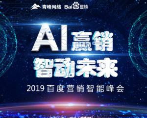 “AI贏銷 智動未來”---2019百度營銷智能峰會***成功！