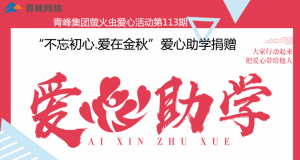 青峰集團螢火蟲愛心活動第113期——不忘初心·愛在金秋，愛心助學捐贈