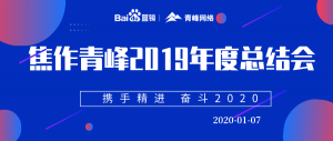 “攜手精進(jìn) 奮斗2020”焦作青峰管理層年度總結(jié)會(huì)***結(jié)束！