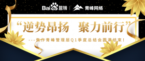 “逆勢(shì)昂揚(yáng)，聚力前行”---焦作青峰管理層Q1季度總結(jié)會(huì)***結(jié)束！