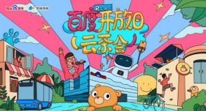 百度開放日，華少游大廠—2020百度云茶會(huì)焦作站***成功！