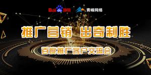 推廣營(yíng)銷 出奇制勝---百度推廣客戶交流會(huì)***成功！