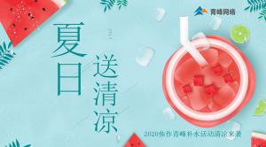 炎炎夏日，有你真甜——2020焦作青峰補(bǔ)水活動(dòng)清涼來襲~