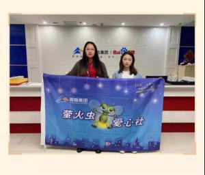 “愛心捐款，情暖員工”——青峰創(chuàng)元集團(tuán)螢火蟲愛心活動(dòng)第149期