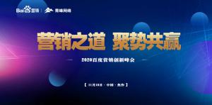 營銷之道 聚勢共贏--2020百度營銷創(chuàng)新峰會(huì)焦作站***結(jié)束！
