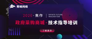 政府采購商城技術(shù)指導(dǎo)培訓(xùn)會(huì)***成功！