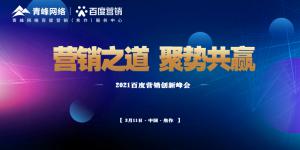營銷之道 聚勢共贏--2021百度營銷創(chuàng)新峰會順利召開！