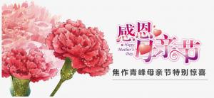 春暉化語?,?筆下生花。焦作青峰祝天下的母親節(jié)日快樂，幸福安康！