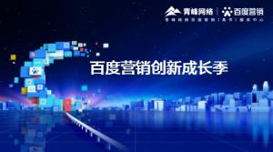 2021年百度營銷創(chuàng)新成長季-焦作站會議報導(dǎo)！