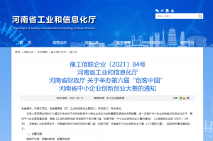 重要通知 | 第六屆“創(chuàng)客中國”河南省中小企業(yè)創(chuàng)新創(chuàng)業(yè)大賽報名火熱進(jìn)行中！??！