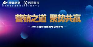營銷之道 聚勢共贏---2021百度營銷創(chuàng)新峰會會議報道！