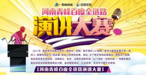 【青峰網(wǎng)絡】河南青峰百度全鏈路演講大賽火熱開啟！