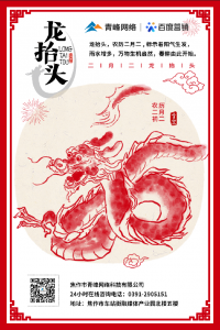 “二月二、龍?zhí)ь^”，象征著生機(jī)與萬物復(fù)蘇!