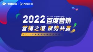 營銷之道 聚勢共贏--2022百度營銷創(chuàng)新沙龍會(huì)議報(bào)道！