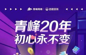 互聯(lián)網(wǎng)營(yíng)銷找青峰，20年初心不變