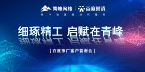 細(xì)琢精工 啟賦在青峰--百度推廣客戶答謝會(huì)***落幕！