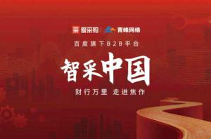 智采中國，財行萬里---百度愛采購商機分享會***落幕！