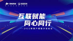 互聯(lián)賦能 同心同行 --2022新客戶賦能沙龍會(huì)議***落幕！