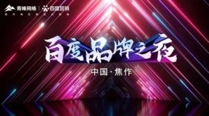 精彩現(xiàn)場--2022百度營銷品牌之夜--焦作站年終線上答謝會***結(jié)束！