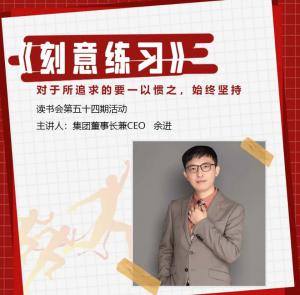 青峰創(chuàng)元集團“小蜜蜂”讀書會第54期活動報道：《刻意練習(xí)》 余進(jìn)