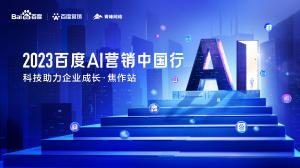 2023百度AI營銷中國行--科技助力企業(yè)成長·焦作站***落幕！