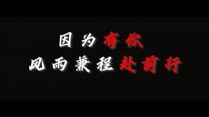 因?yàn)橛心悖L(fēng)雨兼程赴前行，焦作青峰祝大家乘風(fēng)破浪，龍騰四海！